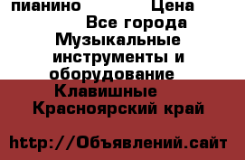 пианино PETROF  › Цена ­ 60 000 - Все города Музыкальные инструменты и оборудование » Клавишные   . Красноярский край